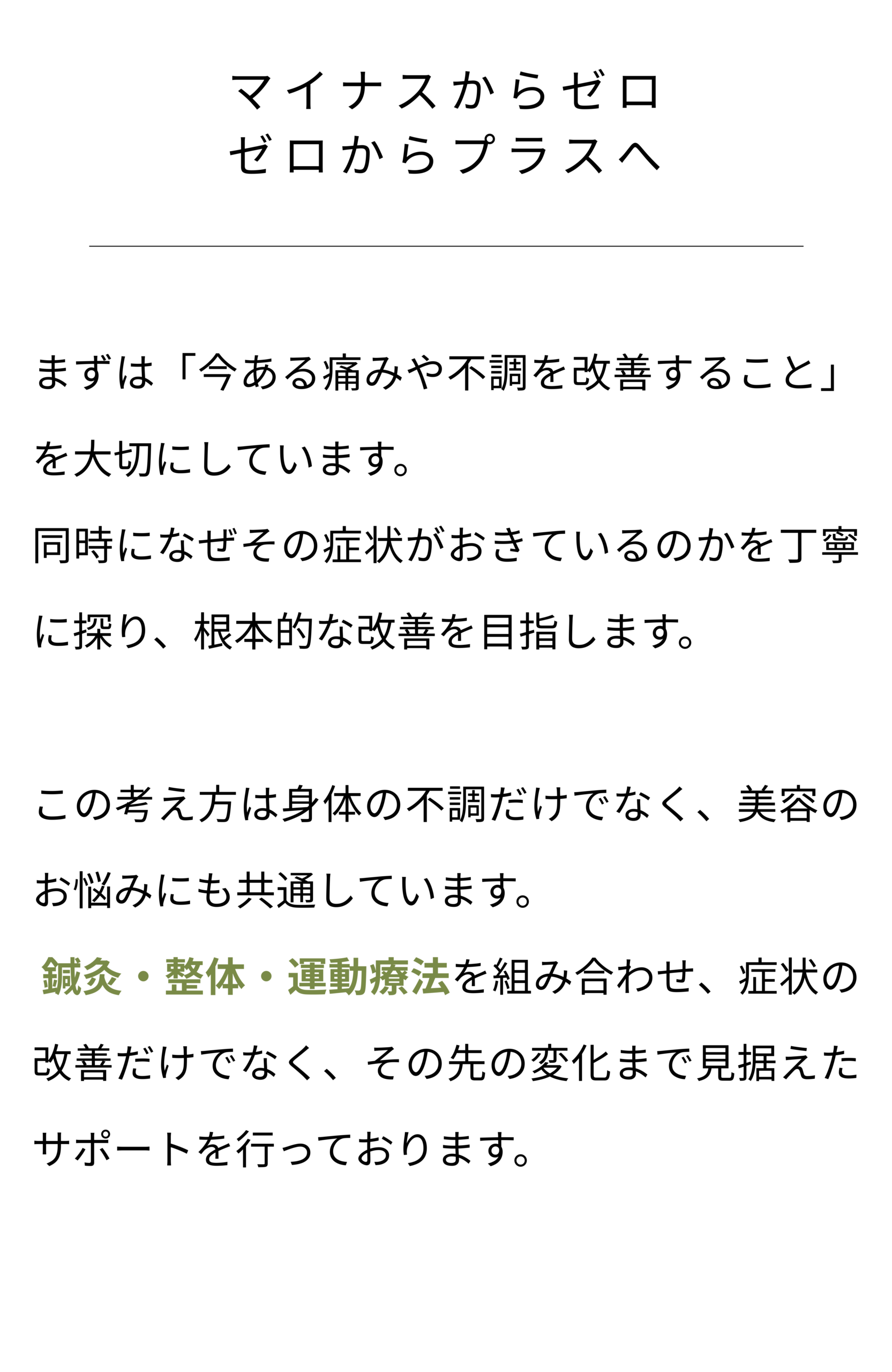 マイナスからゼロ、ゼロからプラスへを大切にする鍼灸院の考え方