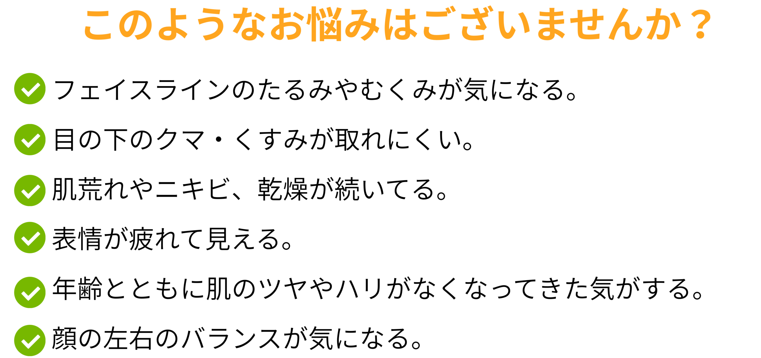 よくある美容のお悩みをまとめた案内