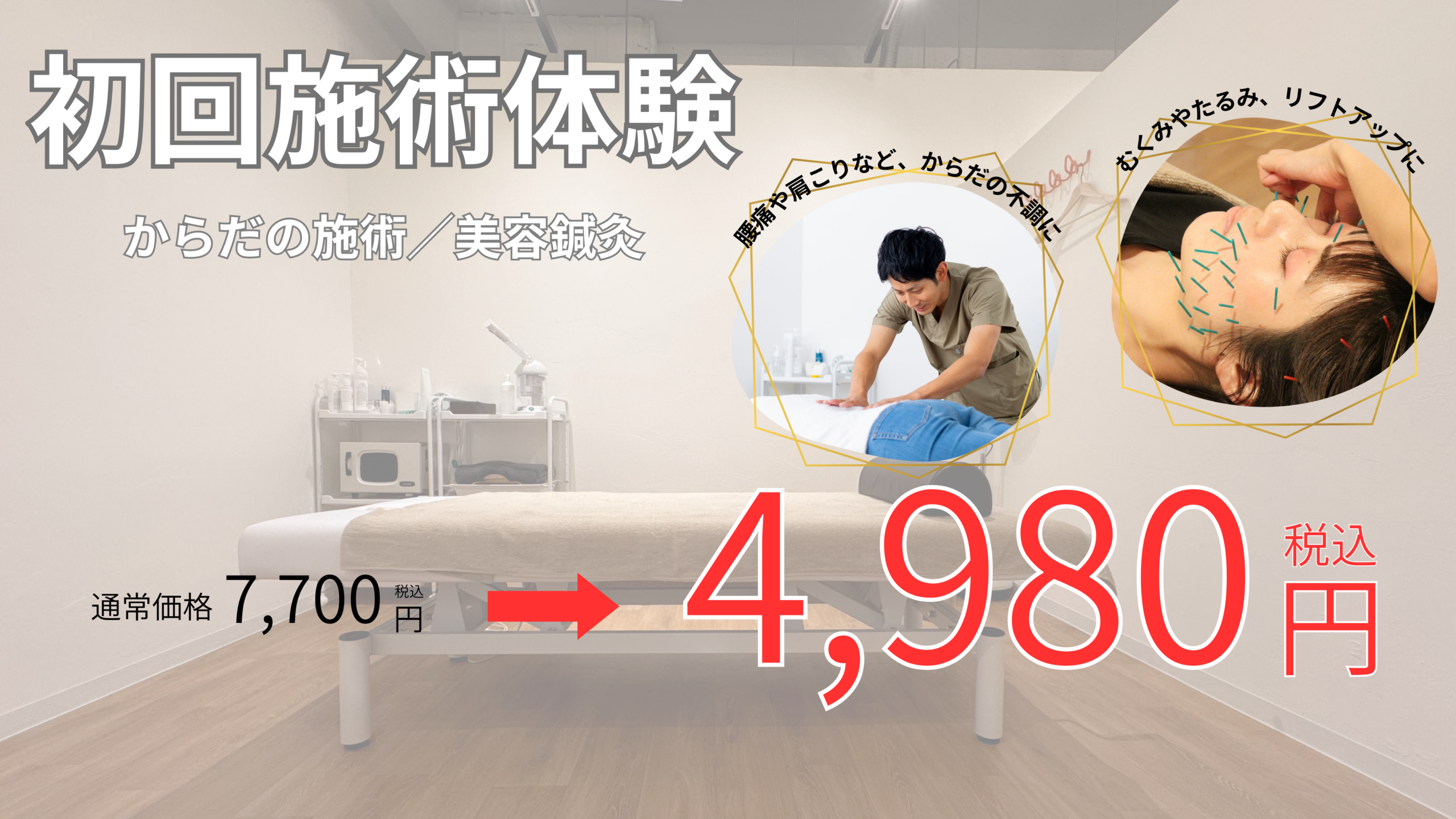 からだの施術、美容鍼灸の初回施術体験の案内